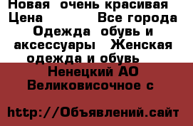 Новая, очень красивая › Цена ­ 1 500 - Все города Одежда, обувь и аксессуары » Женская одежда и обувь   . Ненецкий АО,Великовисочное с.